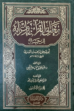 معاني القرآن وإعرابه للزجاج ج ٤