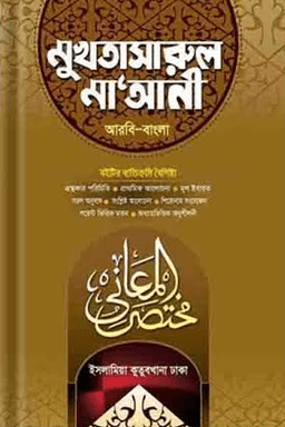মুখতাসারুল মা’আনী