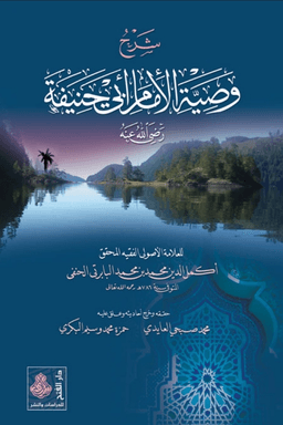شرح الوصية لامام ابى حنيفة
