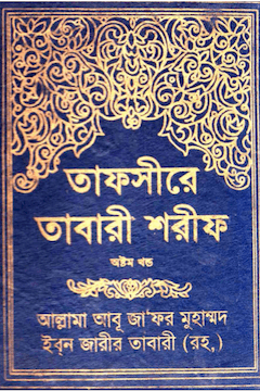 তাফসীরে তাবারী ৮ম খন্ড