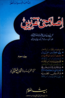 اصلاحى تقريريں ج ٣