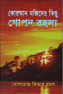 কুরআন মাজীদের কিছু গোপণ রহস্য