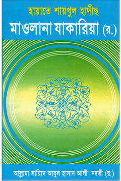 হায়াতে শায়খুল হাদীছ মাওলানা যাকারিয়া