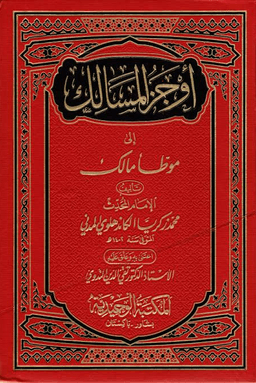 أوجز المسالك إلى موطأ مالك - ج ١٥