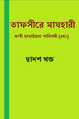 তাফসীরে মাযহারী ১২তম খন্ড