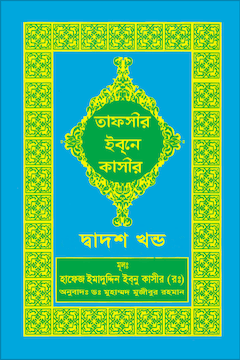 ইবনে কাসীর তাফসীর ১২ খণ্ড