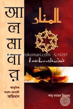 আল মানার (বাংলা-আরবী) অভিধান