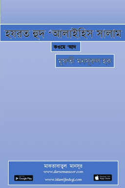 হযরত হুদ আলাইহিস সালাম