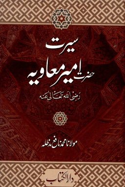 سیرت حضرت امیر معاویہ