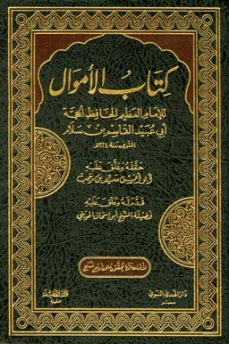 كتاب الاموال ج ٢