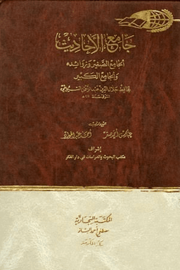 جامع الأحاديث : الجامع الصغير وزوائده والجامع الكبير ج ١٨
