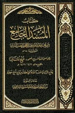 المسند الجامع ج ١٥