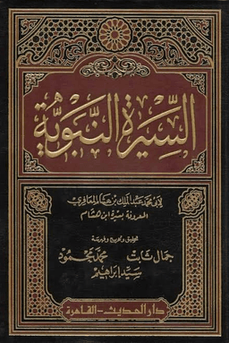 سيرة النبي صلى الله عليه وسلم - ابن هشام - الفهارس العلمية  ج ٥
