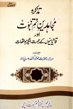 تذکرہ مجاھدین ختم نبوت از مولانا الله وسايا رحـ