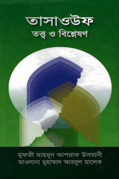 তাসাউফ তত্ত্ব ও বিশ্লেষণ