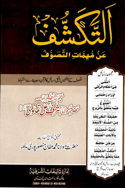 التكشف عن مهمات التصوف 