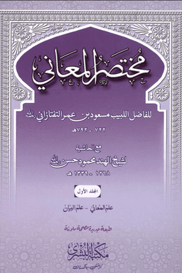 مختصر المعانى ج ١