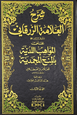 شرح العلامة الزرقاني على المواهب اللدنية بالمنح المحمدية - ج ٢