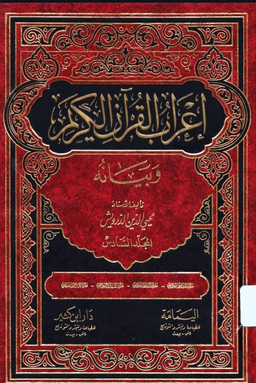 إعراب القرآن الكريم وبيانه ج ٦