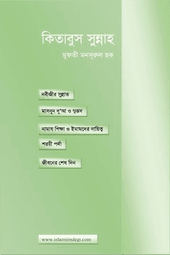 কিতাবুস সুন্নাহ