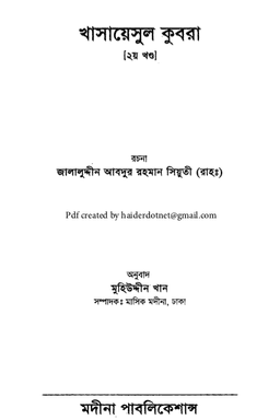 খাসায়েসুল কুবরা ২য় খণ্ড