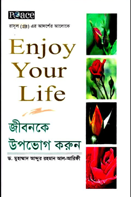জীবনকে উপভোগ করুন