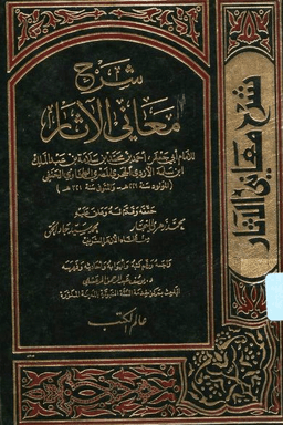  شرح معاني الآثار ج ٣