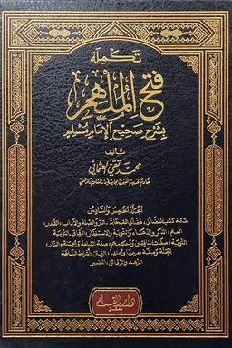 تكملة فتح الملهم بشرح صحيح الإمام مسلم ج ١٢