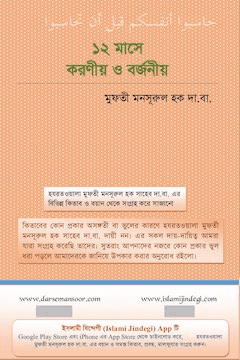 ১২ মাসে করণীয় ও বর্জনীয়