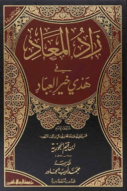 زاد المعاد في هدي خير العباد ج ٥