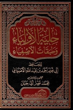 حلية الأولياء وطبقات الأصفياء ج ٣