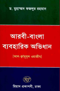 আল কামূসুল ওয়াজিয - আরবি বাংলা ব্যবহারিক অভিধান