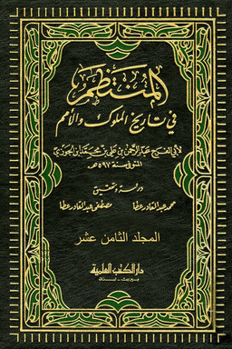 المنتظم في تاريخ الملوك والأمم ج ٥