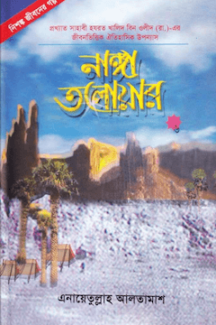 নাঙ্গা তলোয়ার ৬ষ্ঠ খণ্ড