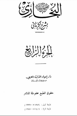 الكواكب الدراري في شرح صحيح البخاري (شرح الكرماني على البخاري) 04