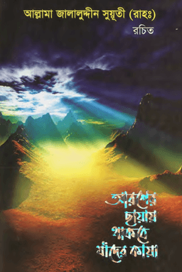 আরশের ছায়ায় থাকবে যাদের কায়া