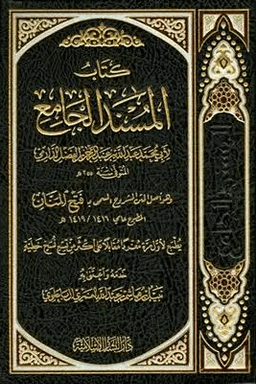 المسند الجامع ج ١٨