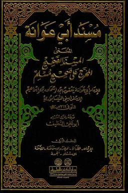 مسند أبي عوانة ج ٣