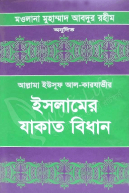 যাকাতের বিধান ১ম খণ্ড