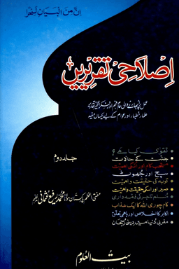 اصلاحى تقريريں ج ٢