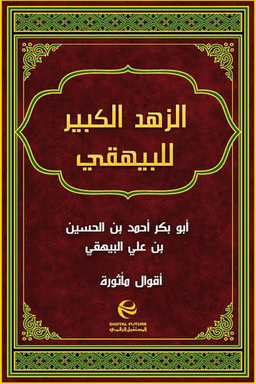 الزهد الكبير