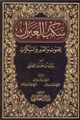 سكب العبرات للموت والقبر والسكرات - ج ٣