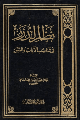 نظم الدرر في تناسب الآيات والسور ج ١