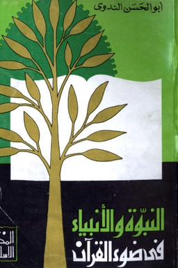 النبوة والأنبياء في ضوء القرآن