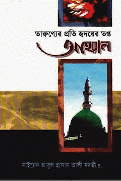 তারুণ্যের প্রতি হৃদয়ের তপ্ত আহবান