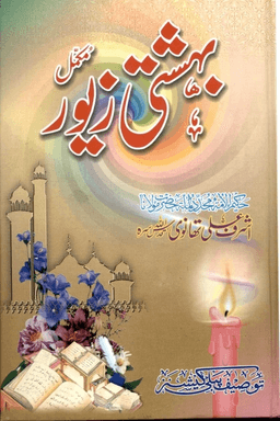 بهشتى زيور