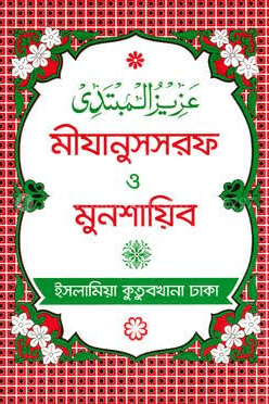 মীযানুস্‌সরফ ও মুনশায়িব