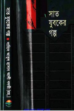 সাত যুবকের গল্প