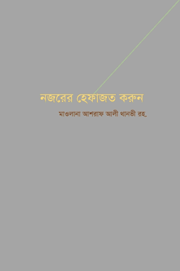 নজরের হেফাজত