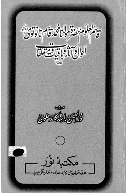 قاسم نانوتوی احوال و آثار و باقیات و متعلقات